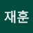 허재훈
