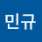 강민규