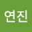정연진