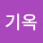 서기옥