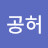 ᄋ공허