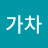 가차