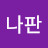 김나판