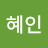 유혜인