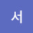 인화서
