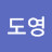 최도영