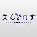 えんどれす【Endless】