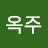 김옥주