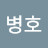 김병호