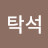 장탁석