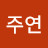 이주연