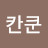 쿤칸쿤