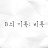 비록 [B의 기록, Log of B]
