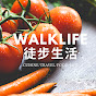 徒步生活WalkLife