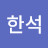 유한석