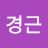 박경근