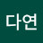 사다연