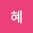 혜엄heaum