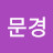 뽀그리