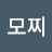 모찌