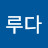 이루다