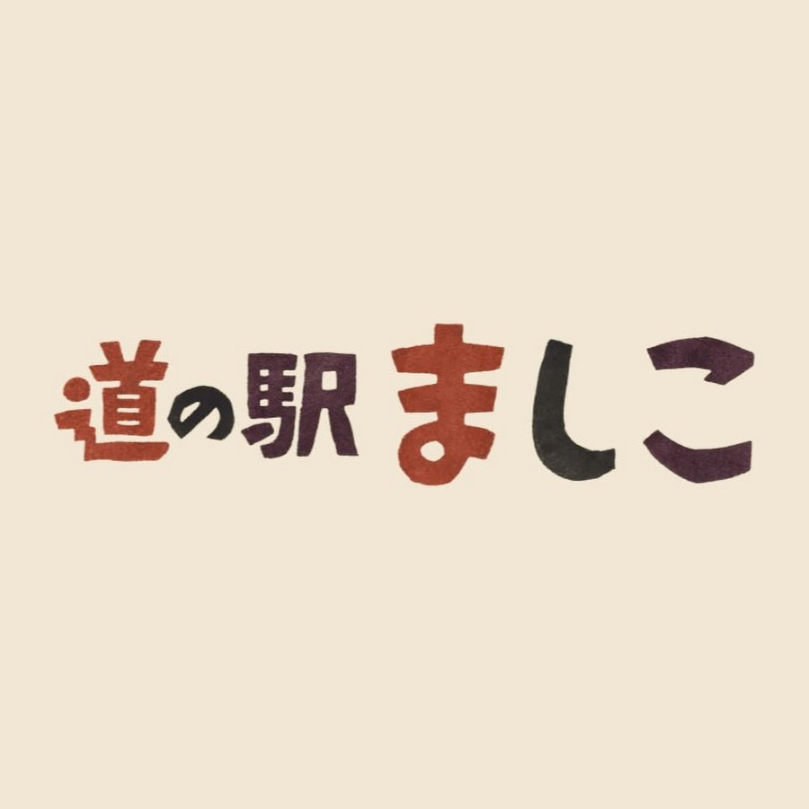 道の駅ましこ公式youtubeチャンネル Youtube