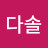 이다솔