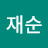 배재순