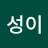성이