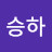 김승하