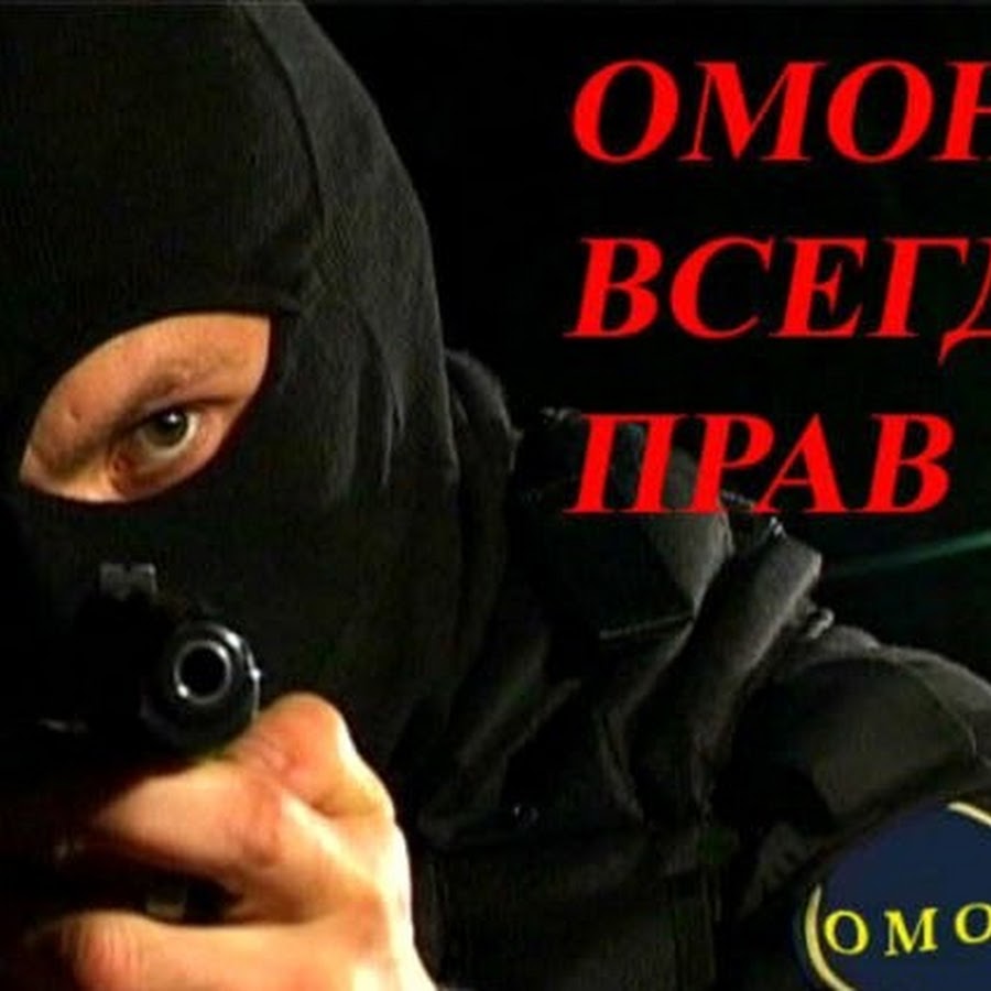 картинки с днем омона 3 октября