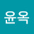 정윤옥