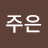 지주은