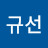 황규선