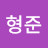 최형준