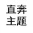 直奔主題