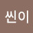 날씬이
