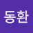 김동환