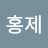 우홍제