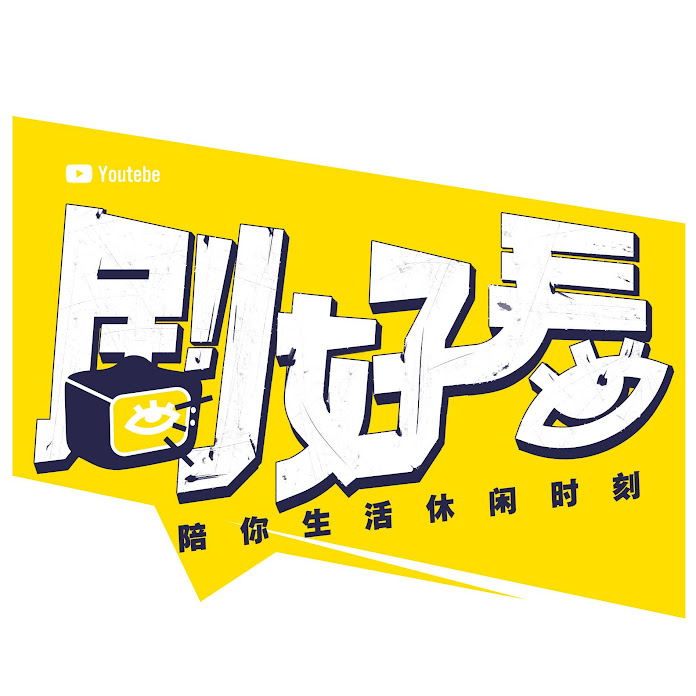 剧好看 Net Worth & Earnings (2026)