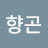 유향곤