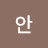 안부린이