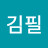 김필