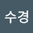 박수경