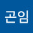 한곤임