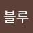 그대안의블루
