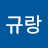 김규랑