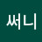 이써니