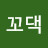 꼬꼬댁