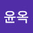 주윤옥